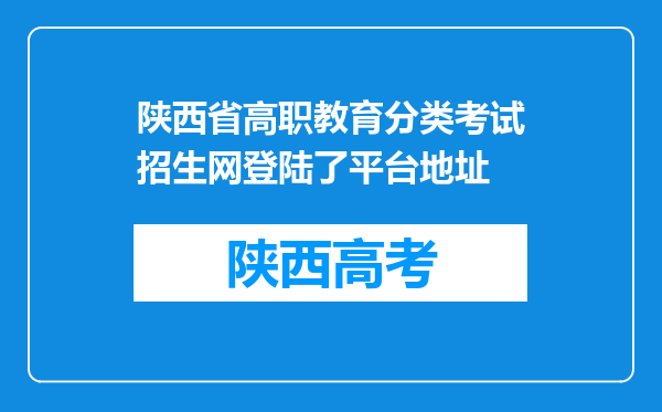 陕西省高职教育分类考试招生网登陆了平台地址