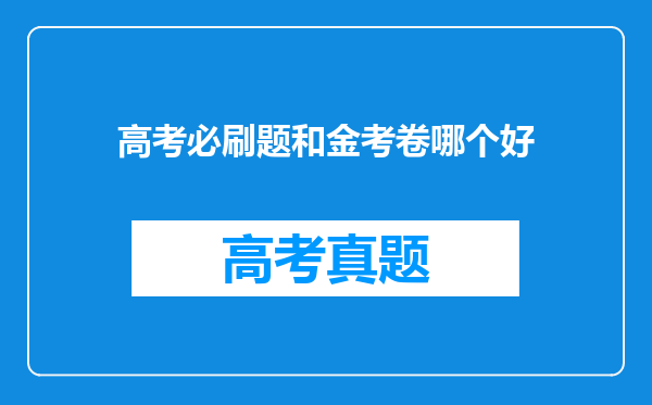 高考必刷题和金考卷哪个好