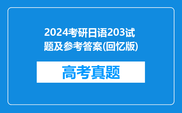 2024考研日语203试题及参考答案(回忆版)