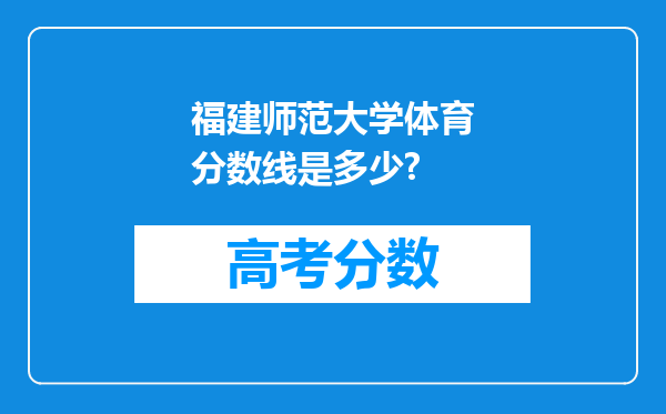 福建师范大学体育分数线是多少?