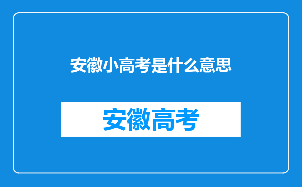 安徽小高考是什么意思