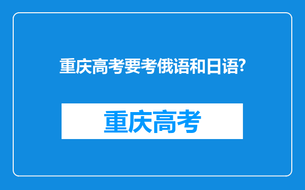 重庆高考要考俄语和日语?