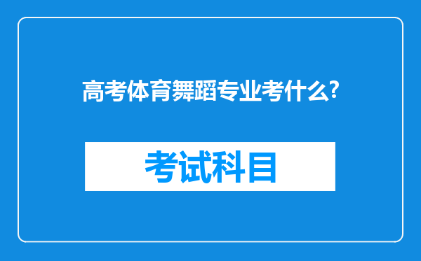 高考体育舞蹈专业考什么?