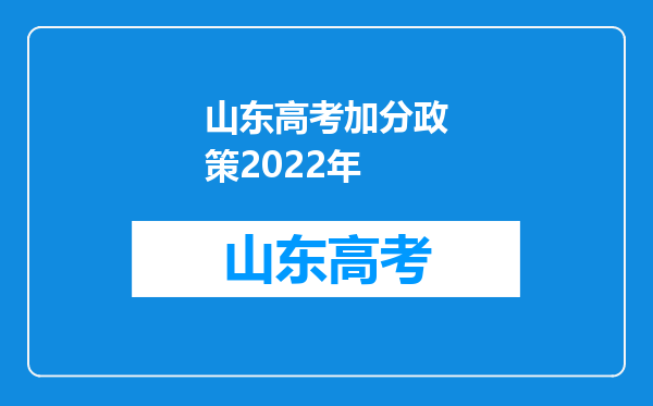 山东高考加分政策2022年