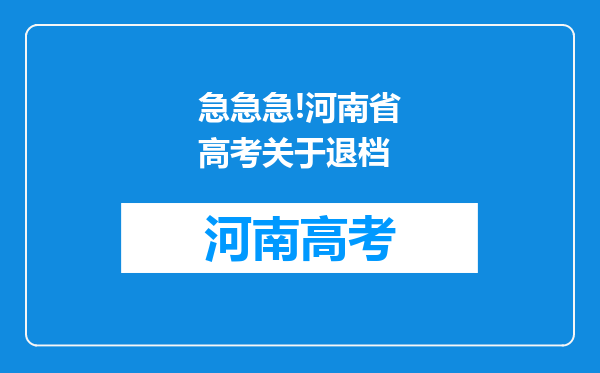 急急急!河南省高考关于退档