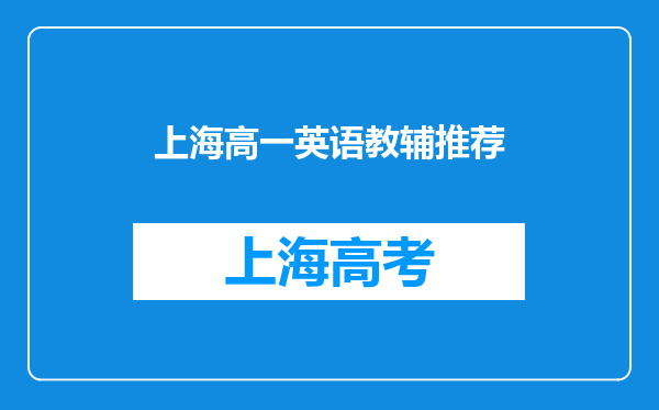 上海高一英语教辅推荐