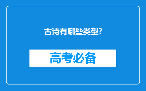 古诗有哪些类型?