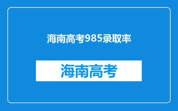 海南高考985录取率