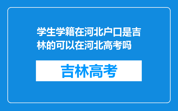 学生学籍在河北户口是吉林的可以在河北高考吗