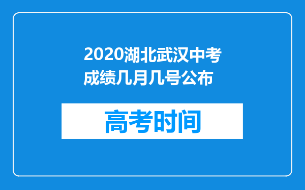 2020湖北武汉中考成绩几月几号公布