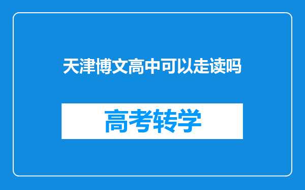 天津博文高中可以走读吗