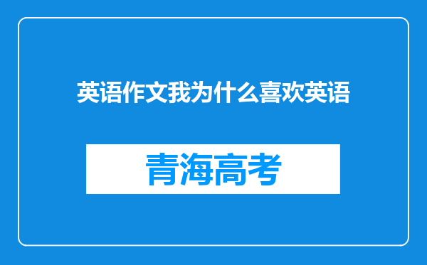 英语作文我为什么喜欢英语