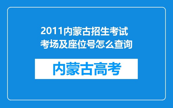 2011内蒙古招生考试考场及座位号怎么查询