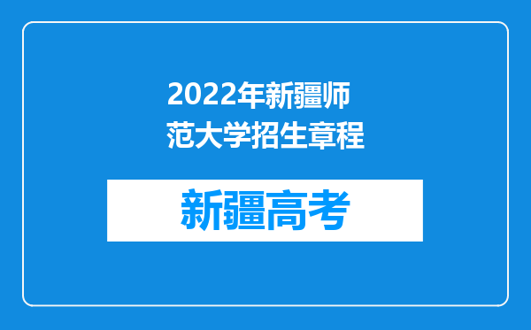 2022年新疆师范大学招生章程