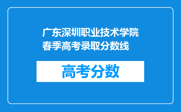 广东深圳职业技术学院春季高考录取分数线