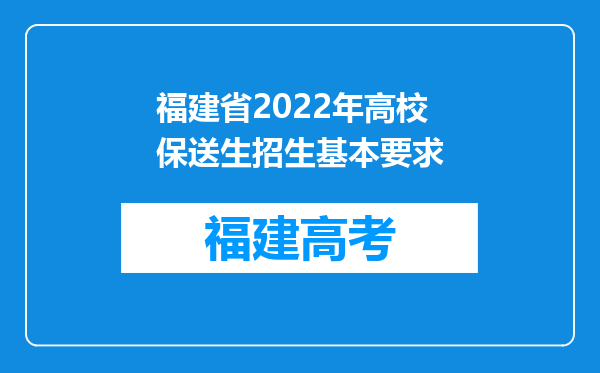 福建省2022年高校保送生招生基本要求