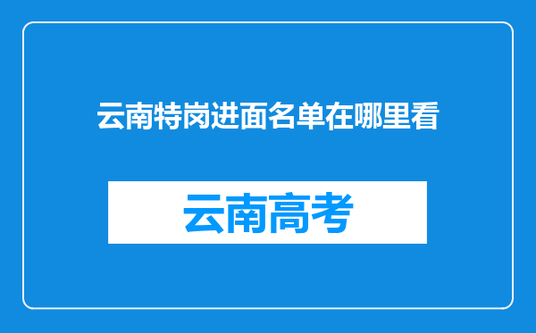 云南特岗进面名单在哪里看