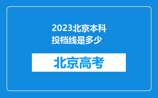 2023北京本科投档线是多少