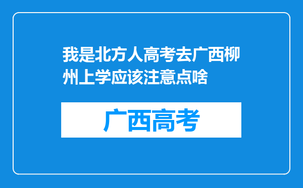 我是北方人高考去广西柳州上学应该注意点啥