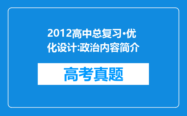 2012高中总复习·优化设计:政治内容简介