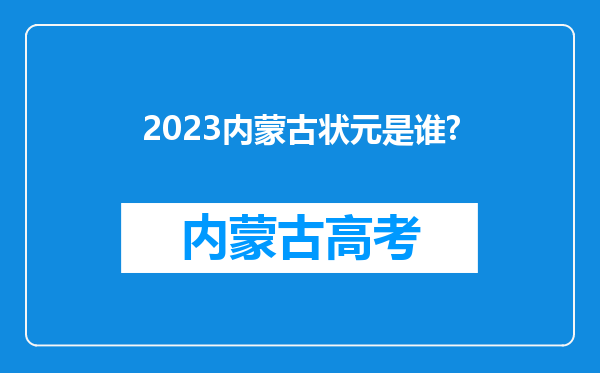 2023内蒙古状元是谁?