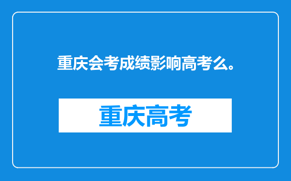 重庆会考成绩影响高考么。