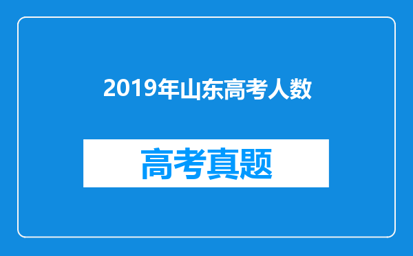 2019年山东高考人数