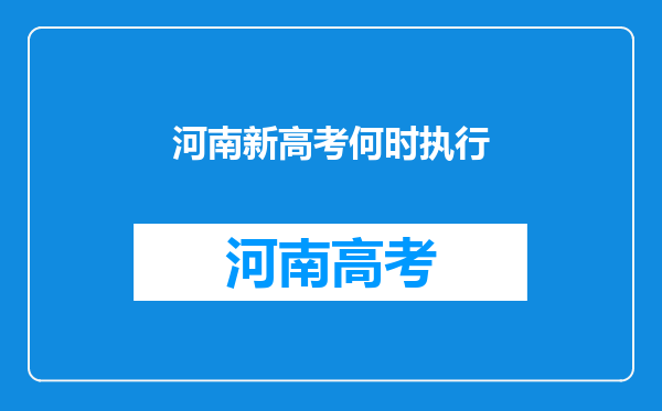 河南新高考何时执行