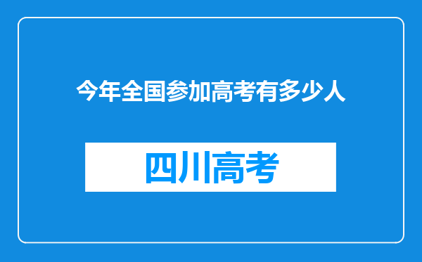 今年全国参加高考有多少人