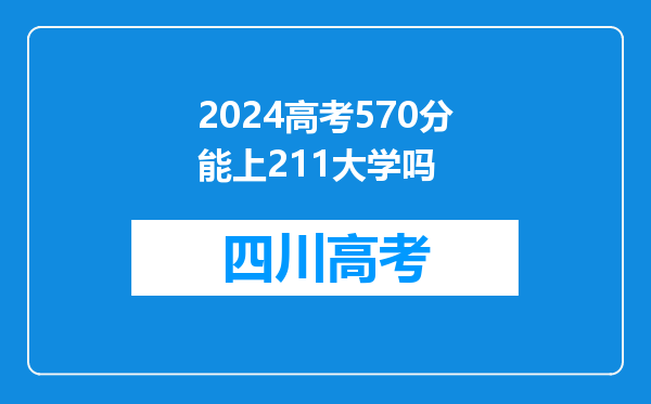 2024高考570分能上211大学吗