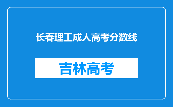 长春理工成人高考分数线