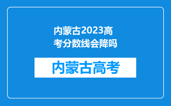 内蒙古2023高考分数线会降吗