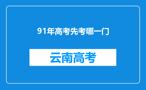 91年高考先考哪一门