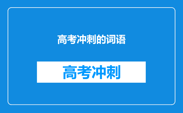 高考冲刺的词语