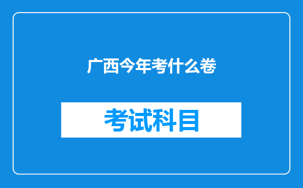 广西今年考什么卷