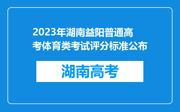 2023年湖南益阳普通高考体育类考试评分标准公布