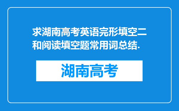 求湖南高考英语完形填空二和阅读填空题常用词总结.