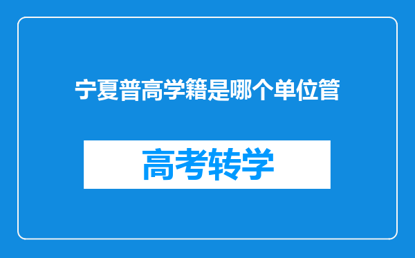 宁夏普高学籍是哪个单位管