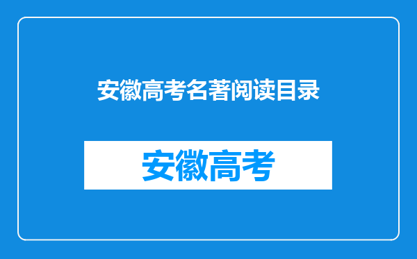 安徽高考名著阅读目录