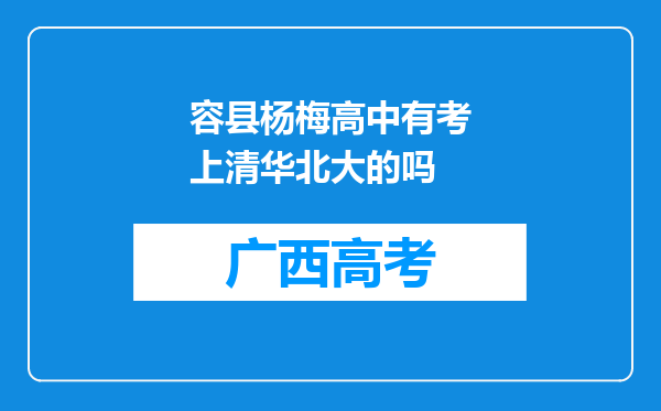 容县杨梅高中有考上清华北大的吗