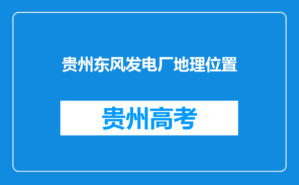 贵州东风发电厂地理位置