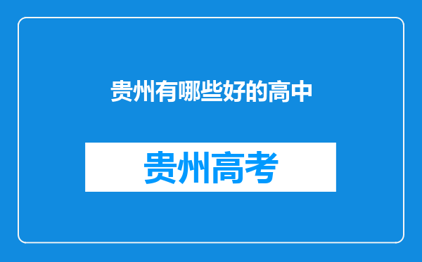 贵州有哪些好的高中