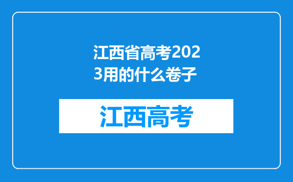 江西省高考2023用的什么卷子