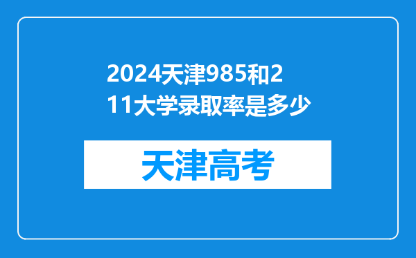 2024天津985和211大学录取率是多少