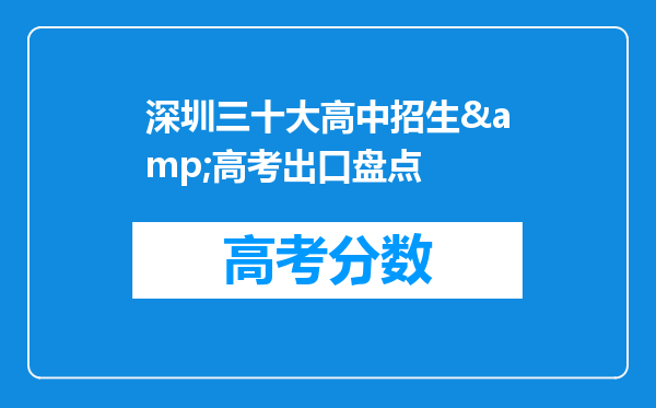 深圳三十大高中招生&高考出口盘点