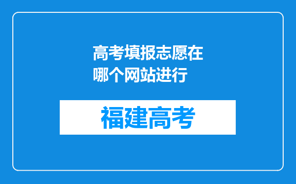 高考填报志愿在哪个网站进行