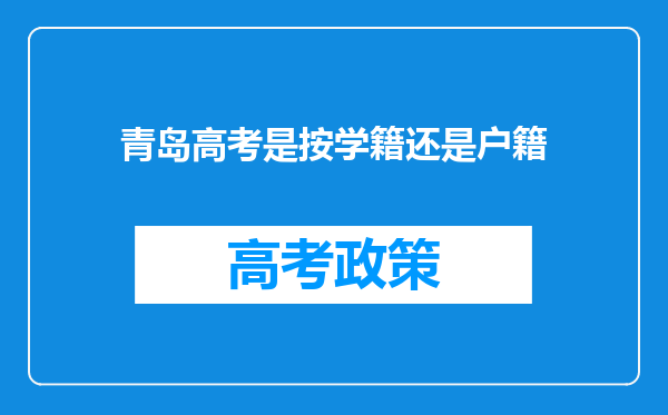 青岛高考是按学籍还是户籍