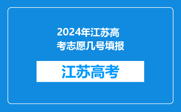 2024年江苏高考志愿几号填报