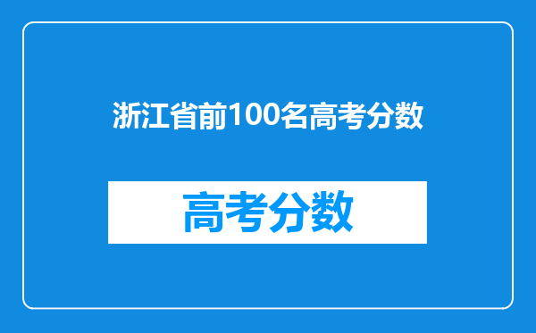 浙江省前100名高考分数