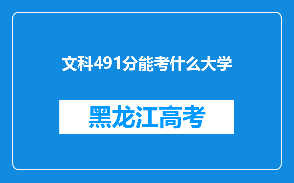 文科491分能考什么大学